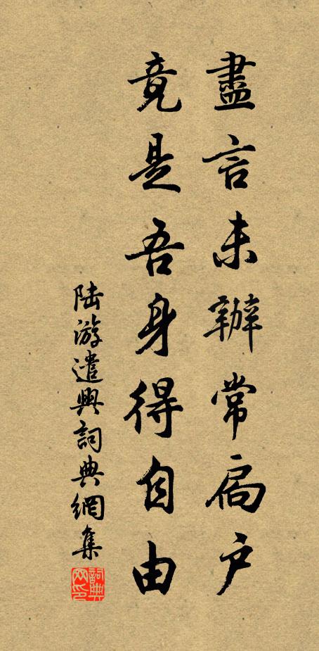 陆游尽言未办常扃户，竟是吾身得自由书法作品欣赏