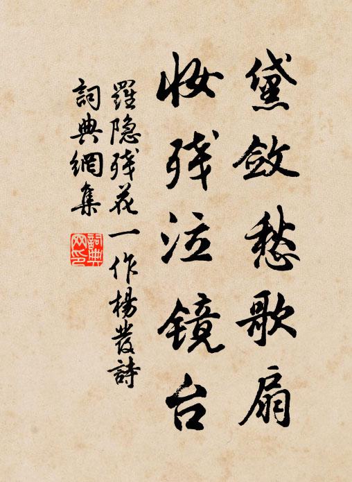 罗隐黛敛愁歌扇，妆残泣镜台书法作品欣赏