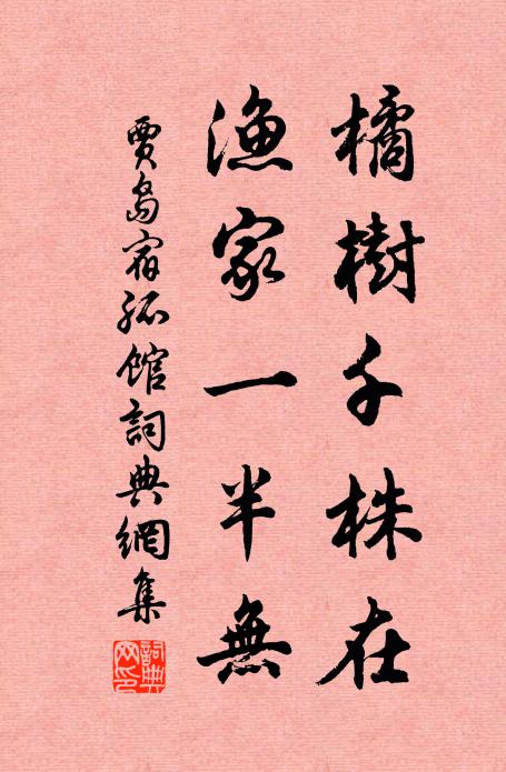 贾岛橘树千株在，渔家一半无书法作品欣赏