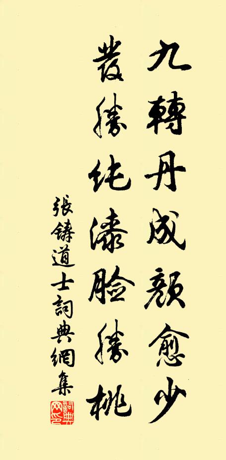张铸九转丹成颜愈少，发胜纯漆脸胜桃书法作品欣赏