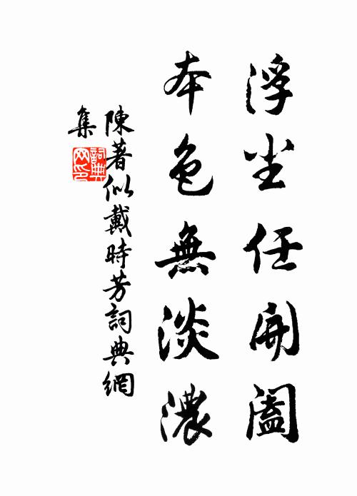 陈著浮尘任开阖，本色无淡浓书法作品欣赏