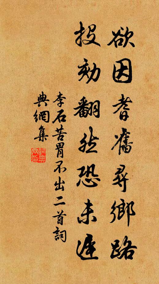 李石欲因耆旧寻乡路，投劾翻然恐未迟书法作品欣赏
