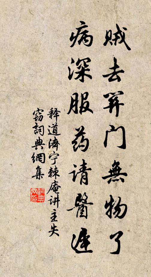 释道济贼去关门无物了，病深服药请医迟书法作品欣赏