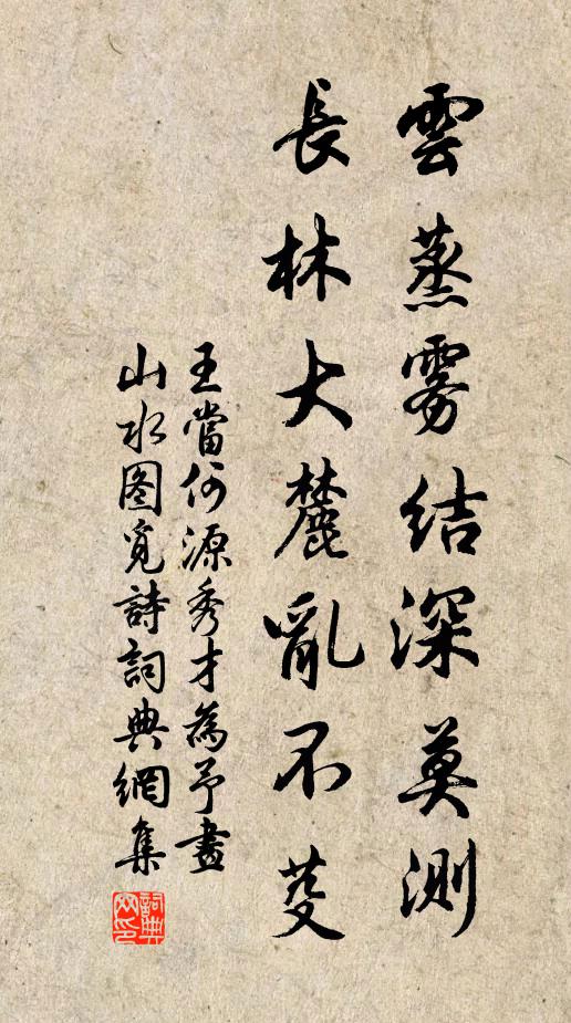 王当云蒸雾结深莫测，长林大麓乱不芟书法作品欣赏