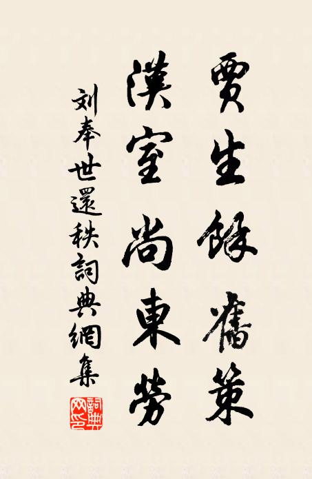 刘奉世贾生余旧策，汉室尚东劳书法作品欣赏