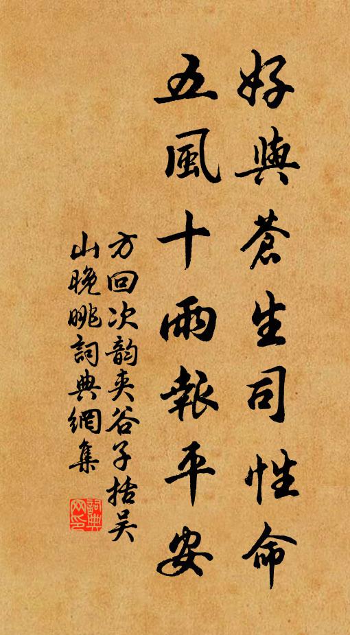 方回好与苍生司性命，五风十雨报平安书法作品欣赏