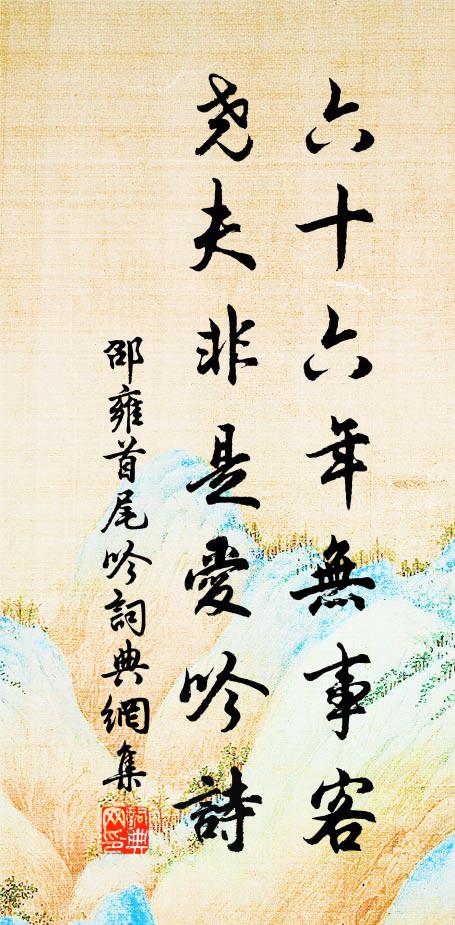 邵雍六十六年无事客，尧夫非是爱吟诗书法作品欣赏