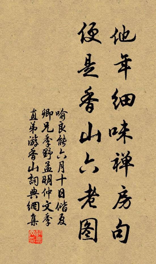 喻良能他年细味禅房句，便是香山六老图书法作品欣赏