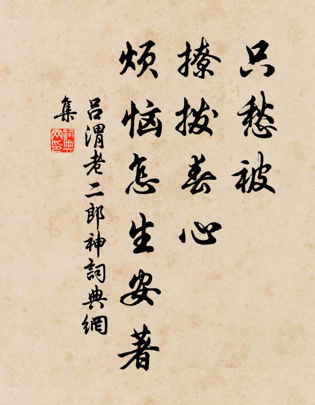 吕渭老只愁被、撩拨春心，烦恼怎生安著书法作品欣赏