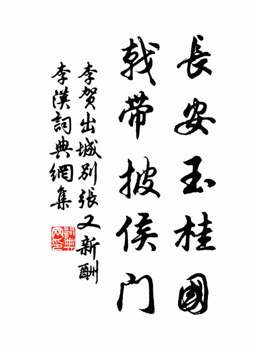 李贺长安玉桂国，戟带披侯门书法作品欣赏