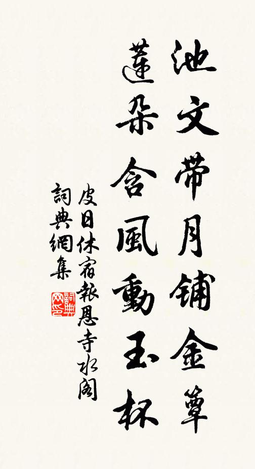 皮日休池文带月铺金簟，莲朵含风动玉杯书法作品欣赏