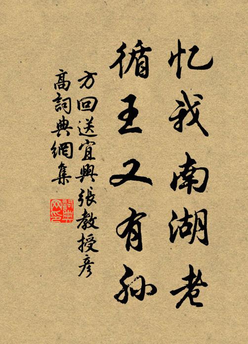 方回忆我南湖老，循王又有孙书法作品欣赏