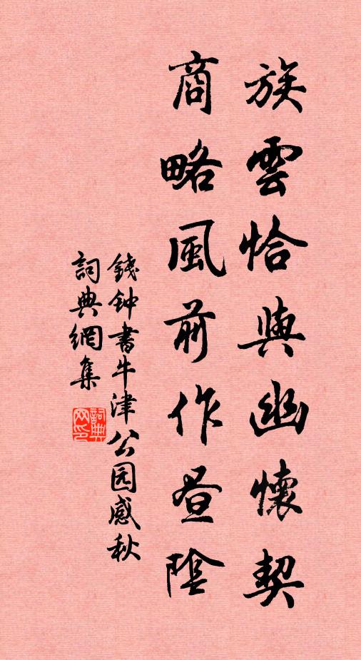 钱钟书族云恰与幽怀契，商略风前作昼阴书法作品欣赏