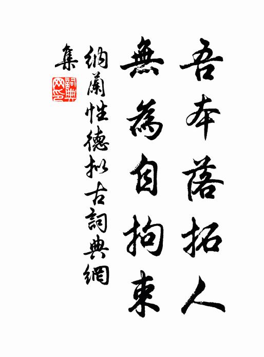 纳兰性德吾本落拓人，无为自拘束书法作品欣赏