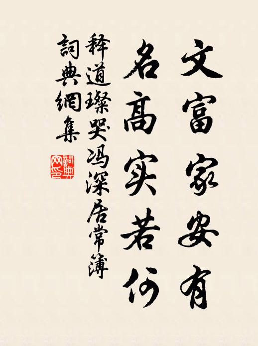 释道璨文富家安有，名高实若何书法作品欣赏