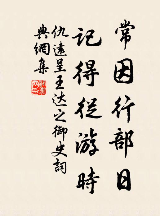 仇远常因行部日，记得从游时书法作品欣赏