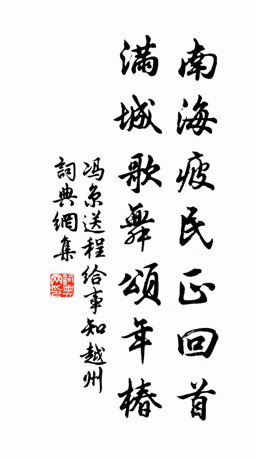 冯京南海疲民正回首，满城歌舞颂年椿书法作品欣赏