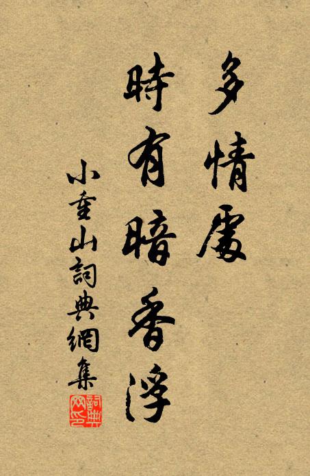 佚名多情处，时有暗香浮书法作品欣赏