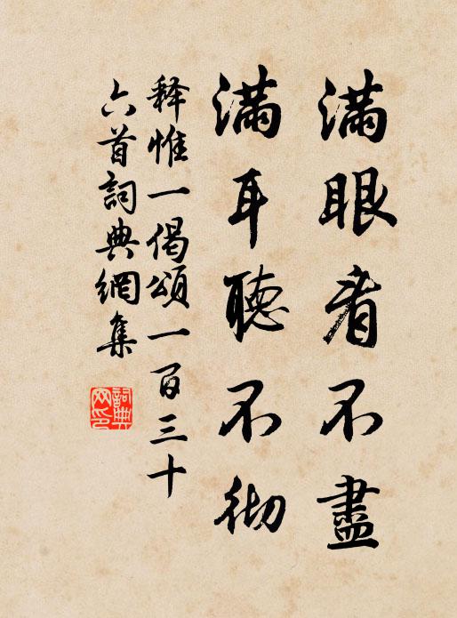 释惟一满眼看不尽，满耳听不彻书法作品欣赏