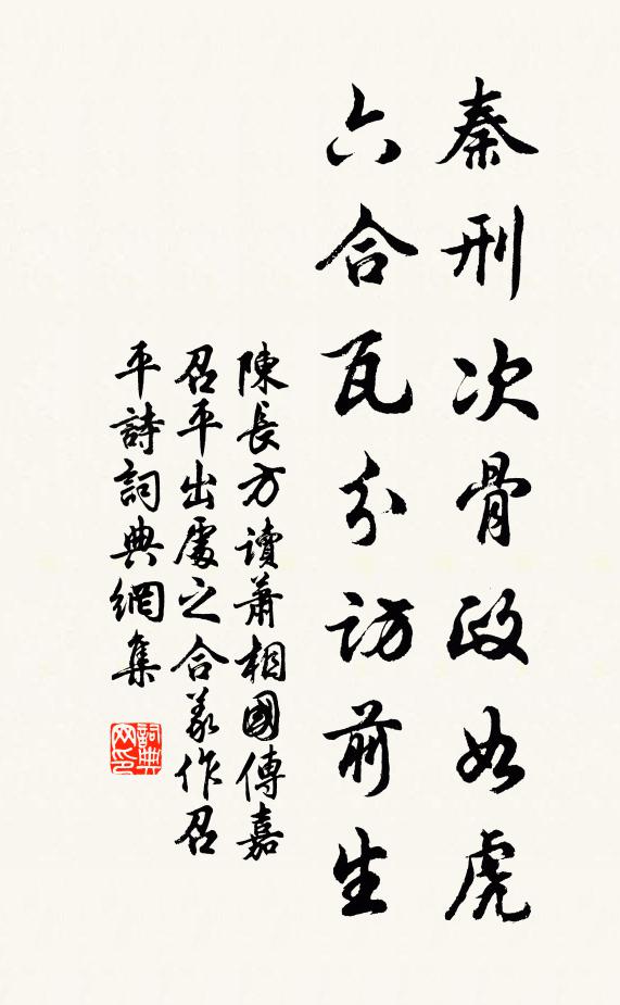陈长方秦刑次骨政如虎，六合瓦分访前生书法作品欣赏