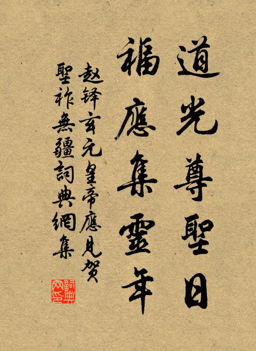 赵铎道光尊圣日，福应集灵年书法作品欣赏