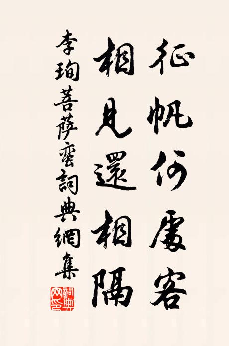 李珣征帆何处客，相见还相隔书法作品欣赏