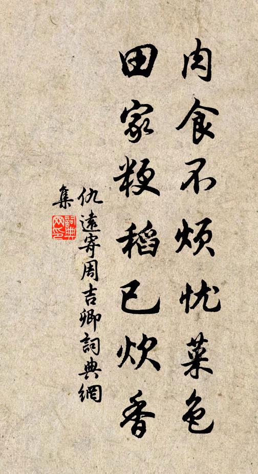 仇远肉食不烦忧菜色，田家粳稻已炊香书法作品欣赏