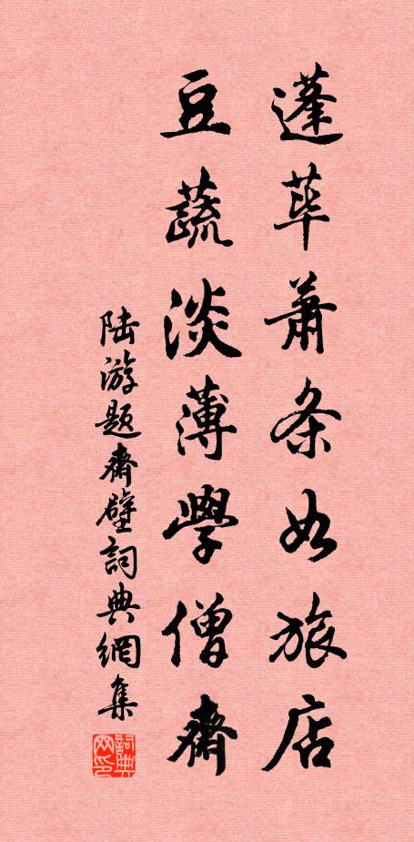 陆游蓬荜萧条如旅店，豆蔬淡薄学僧斋书法作品欣赏
