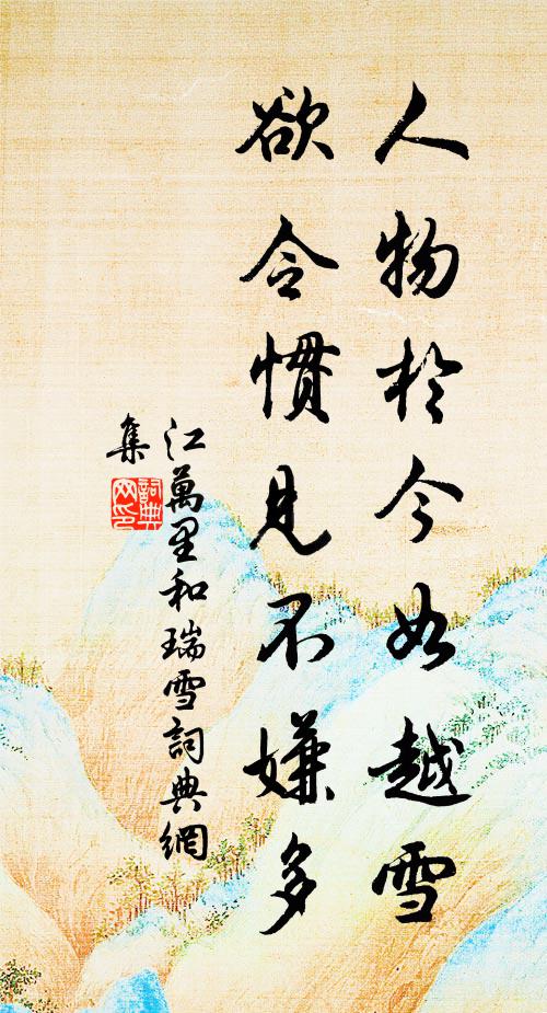 江万里人物于今如越雪，欲令惯见不嫌多书法作品欣赏