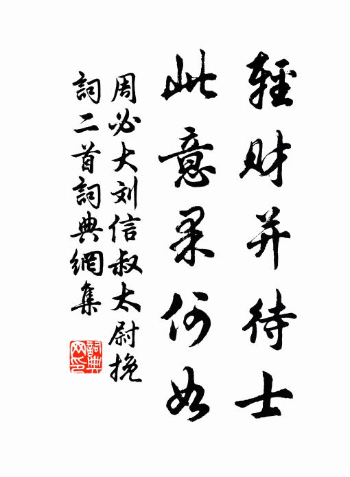 周必大轻财并待士，此意果何如书法作品欣赏