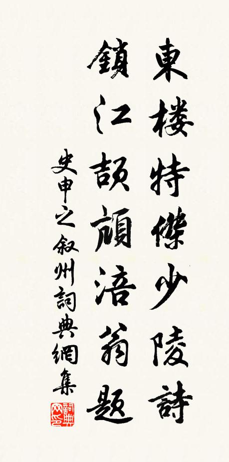 史申之东楼特杰少陵诗，锁江颉颃涪翁题书法作品欣赏