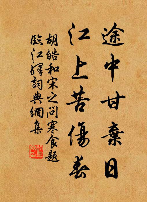 胡皓途中甘弃日，江上苦伤春书法作品欣赏