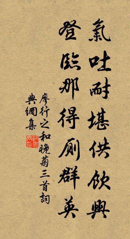 廖行之气吐耐堪供饮兴，登临那得厕群英书法作品欣赏