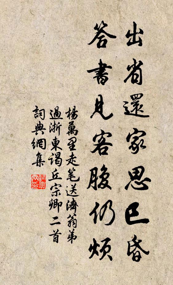 杨万里出省还家思巳昏，答书见客腹仍烦书法作品欣赏