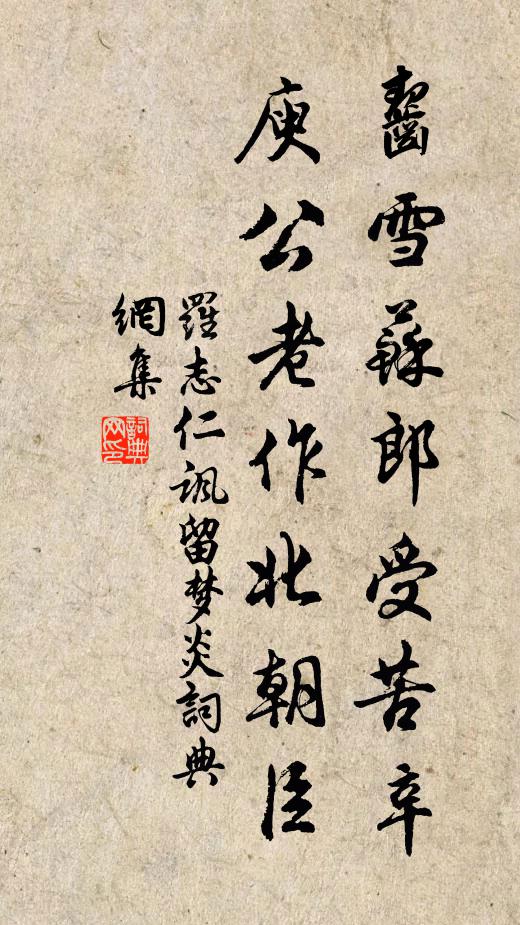 罗志仁齧雪苏郎受苦辛，庾公老作北朝臣书法作品欣赏