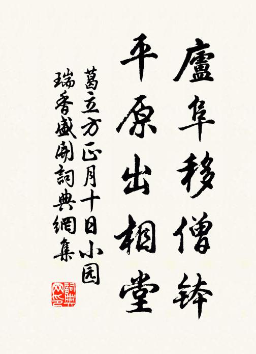 葛立方庐阜移僧钵，平原出相堂书法作品欣赏