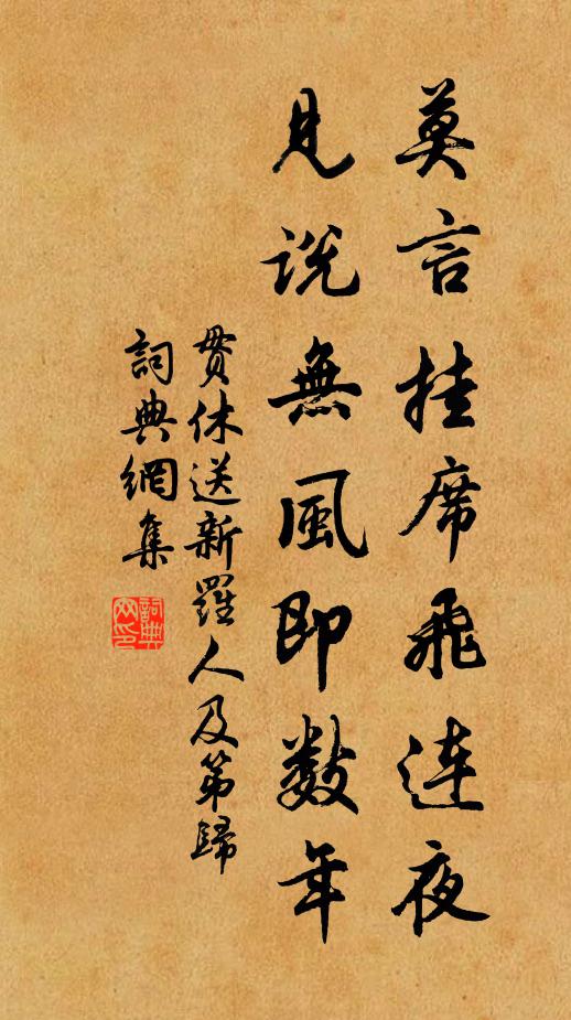 贯休莫言挂席飞连夜，见说无风即数年书法作品欣赏