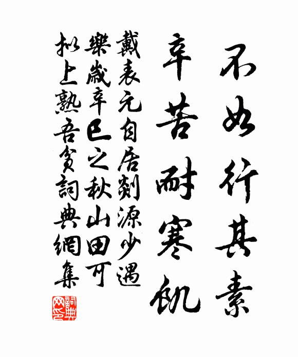 戴表元不如行其素，辛苦耐寒饥书法作品欣赏