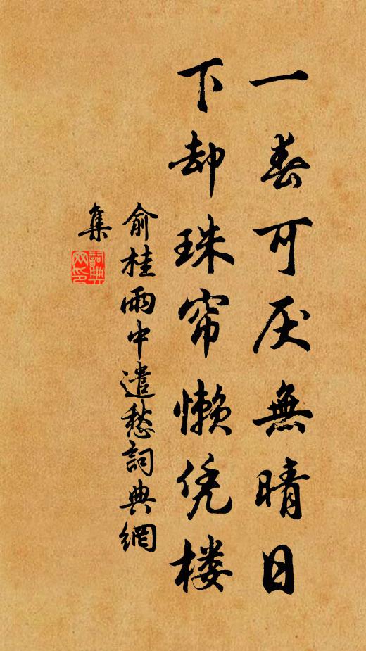 俞桂一春可厌无晴日，下却珠帘懒凭楼书法作品欣赏