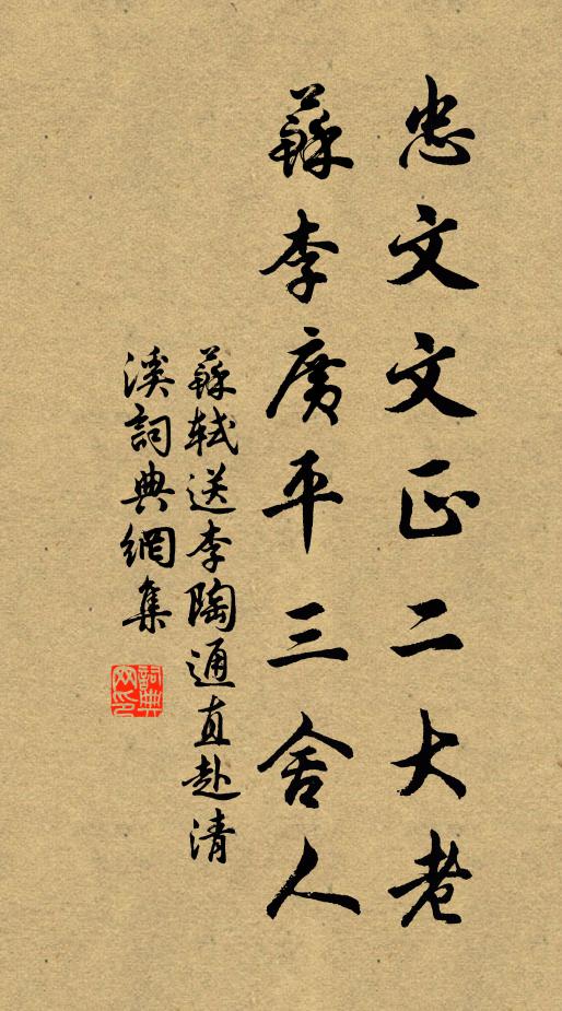 苏轼忠文文正二大老，苏李广平三舍人书法作品欣赏