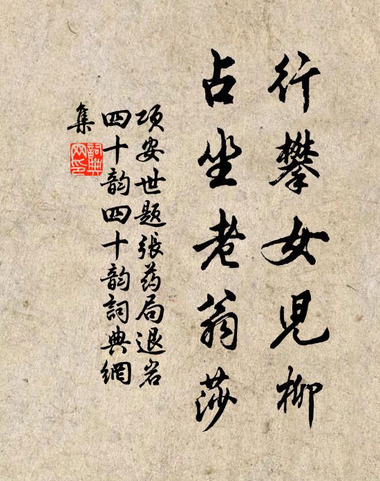 项安世行攀女儿柳,占坐老翁莎书法作品欣赏
