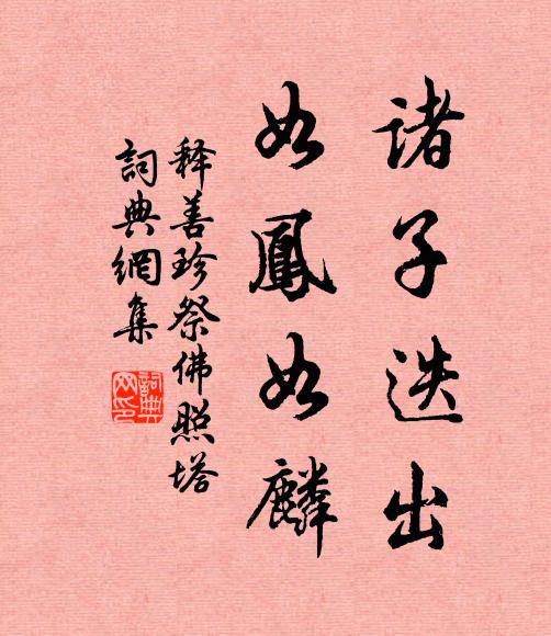 释善珍诸子迭出，如凤如麟书法作品欣赏