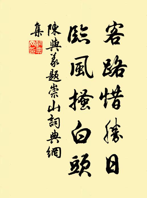 陈与义客路惜胜日，临风搔白头书法作品欣赏