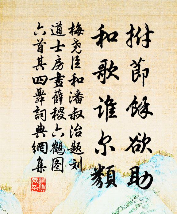 梅尧臣拊节余欲助，和歌谁尔类书法作品欣赏