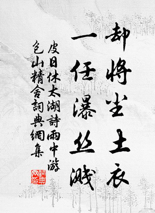 皮日休却将尘土衣,一任瀑丝溅书法作品欣赏