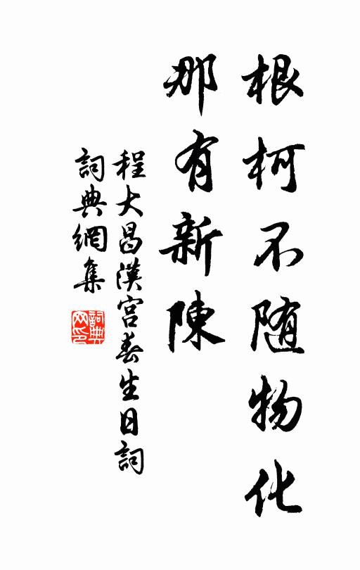 程大昌根柯不随物化，那有新陈书法作品欣赏
