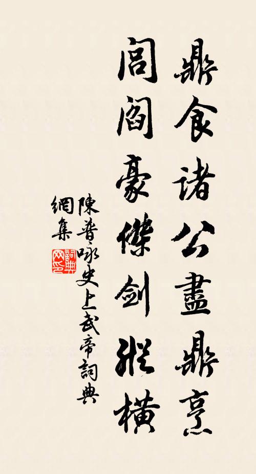 陈普鼎食诸公尽鼎烹，闾阎豪杰剑纵横书法作品欣赏