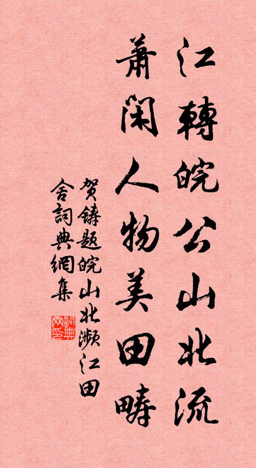 贺铸江转皖公山北流，萧闲人物美田畴书法作品欣赏