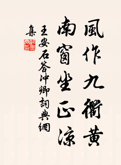 王安石风作九衢黄，南窗坐正凉书法作品欣赏