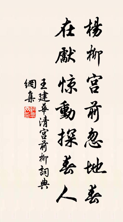 王建杨柳宫前忽地春，在先惊动探春人书法作品欣赏
